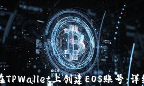 
如何在TPWallet上创建EOS账号：详细指南