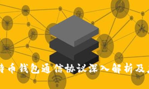 比特币钱包通信协议深入解析及应用