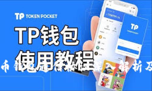 比特币钱包通信协议深入解析及应用