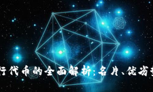 TPWallet发行代币的全面解析：名片、优劣势与前景展望