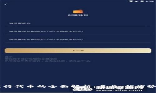 TPWallet发行代币的全面解析：名片、优劣势与前景展望