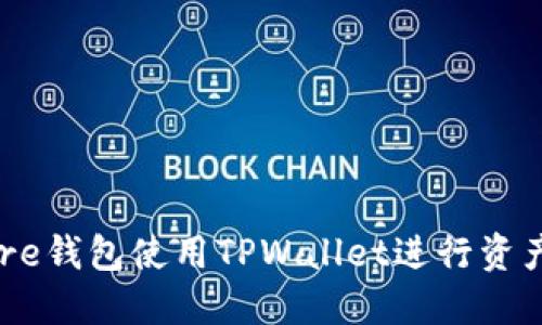 如何通过Core钱包使用TPWallet进行资产管理与交易