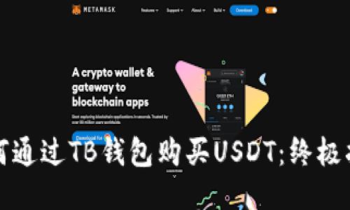 如何通过TB钱包购买USDT：终极指南