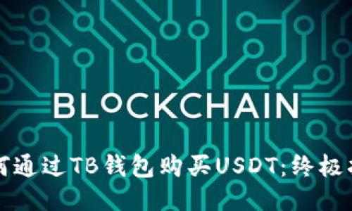 如何通过TB钱包购买USDT：终极指南