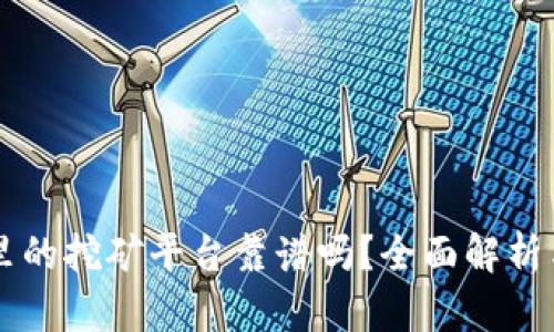 TPWallet里的挖矿平台靠谱吗？全面解析与用户指南