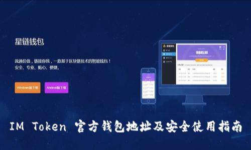 IM Token 官方钱包地址及安全使用指南