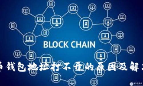 比特币钱包地址打不开的原因及解决方案