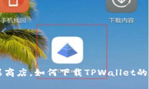 除了苹果商店，如何下载TPWallet的安全方法