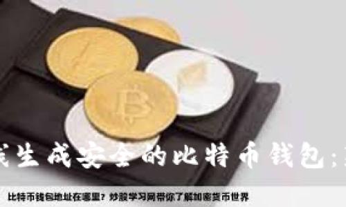 如何在线生成安全的比特币钱包：新手指南