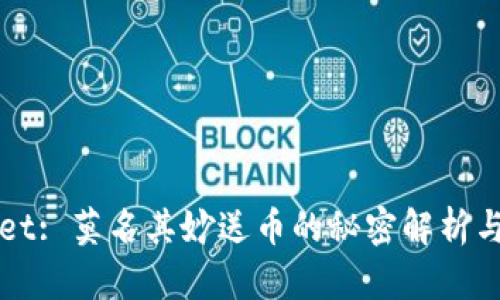   TPWallet: 莫名其妙送币的秘密解析与用户体验