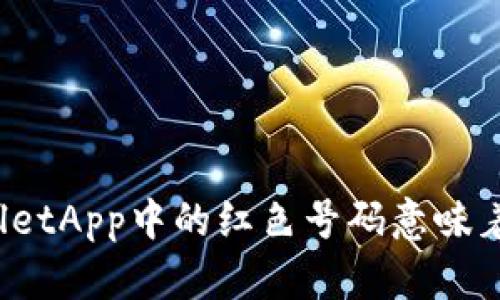 TPWalletApp中的红色号码意味着什么？