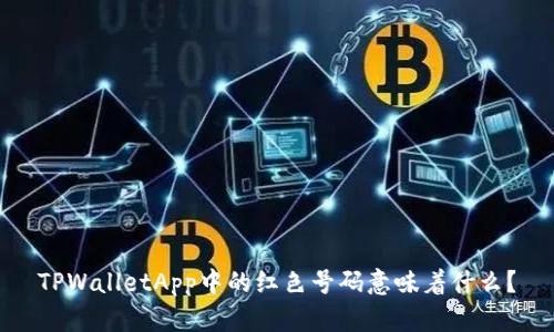 TPWalletApp中的红色号码意味着什么？