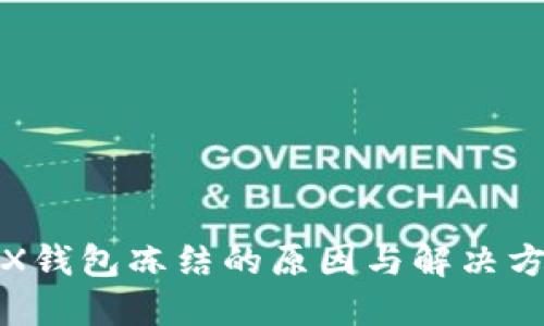 TRX钱包冻结的原因与解决方案