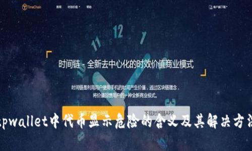 tpwallet中代币显示危险的含义及其解决方法
