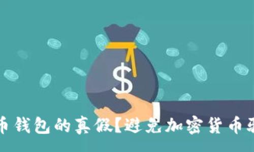 :

如何识别比特币钱包的真假？避免加密货币骗局的实用指南
