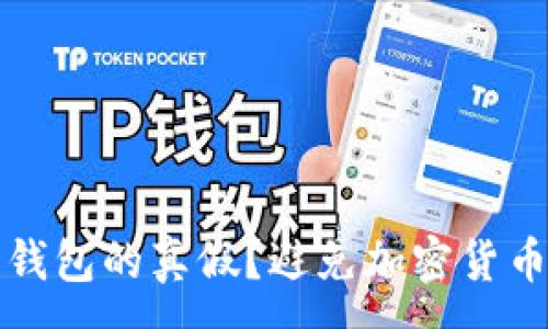 :

如何识别比特币钱包的真假？避免加密货币骗局的实用指南