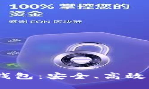 Wasabi比特币钱包：安全、高效的隐私保护工具