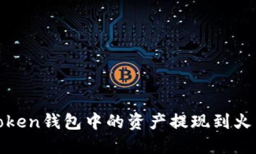 如何将Token钱包中的资产提现到火币交易所