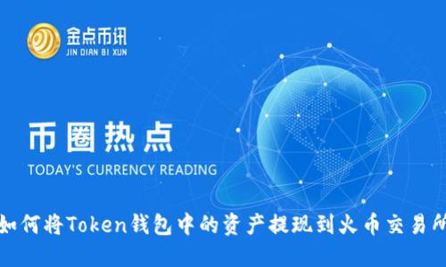 如何将Token钱包中的资产提现到火币交易所