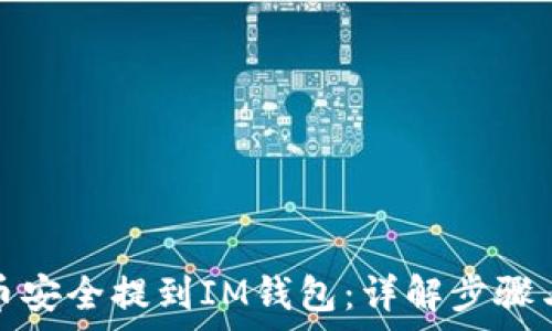   
如何将屎币安全提到IM钱包：详解步骤与注意事项