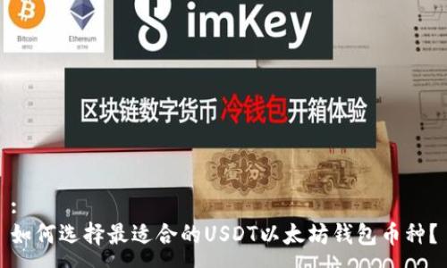 :
如何选择最适合的USDT以太坊钱包币种？