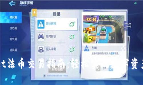 TPWallet法币交易指南：轻松实现数字资产的买卖