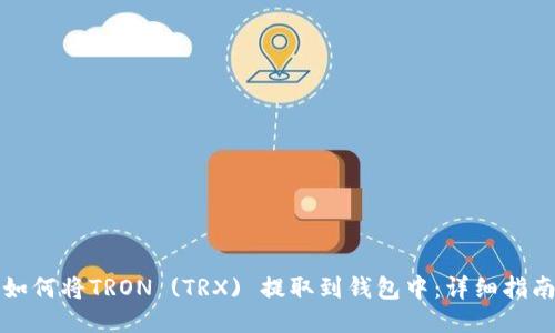 如何将TRON (TRX) 提取到钱包中：详细指南