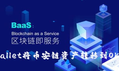 如何使用TPWallet将币安链资产转移到OK链的完整指南