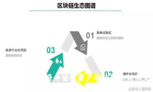 如何使用TPWallet将币安链资产转移到OK链的完整指南