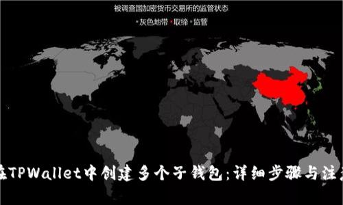 如何在TPWallet中创建多个子钱包：详细步骤与注意事项