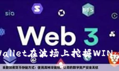 如何通过TPWallet在波场上挖掘WIN：一步一步指南