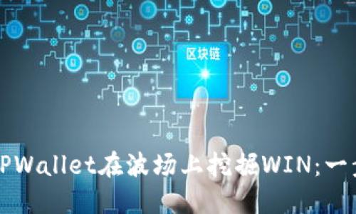 如何通过TPWallet在波场上挖掘WIN：一步一步指南