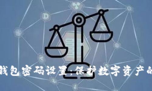比特币冷钱包密码设置：保护数字资产的最佳实践