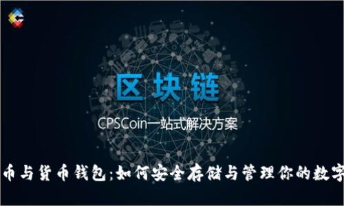 比特币与货币钱包：如何安全存储与管理你的数字资产