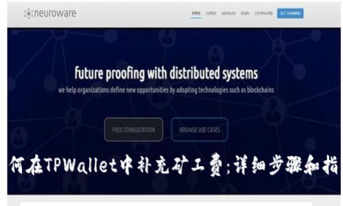 如何在TPWallet中补充矿工费：详细步骤和指南