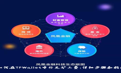 如何在TPWallet中补充矿工费：详细步骤和指南