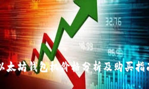 以太坊钱包机价格分析及购买指南