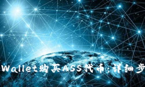 如何在TPWallet购买ASS代币：详细步骤与技巧