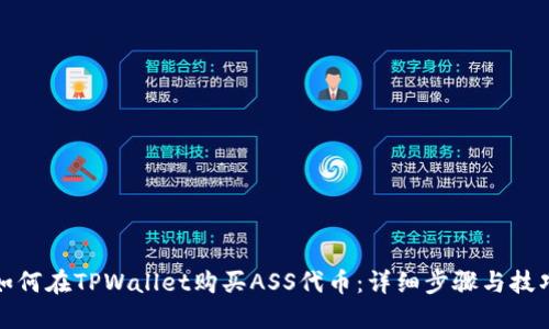 如何在TPWallet购买ASS代币：详细步骤与技巧
