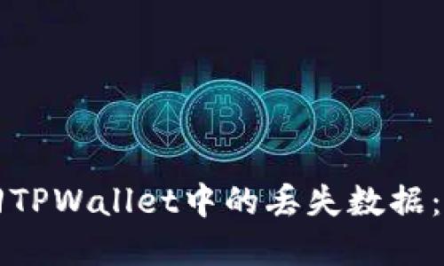 如何找回TPWallet中的丢失数据：完整指南