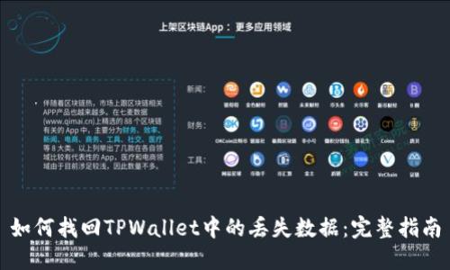 如何找回TPWallet中的丢失数据：完整指南