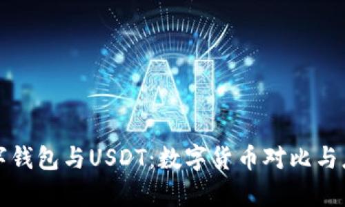 央行数字钱包与USDT：数字货币对比与应用前景