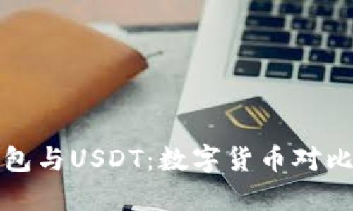 央行数字钱包与USDT：数字货币对比与应用前景