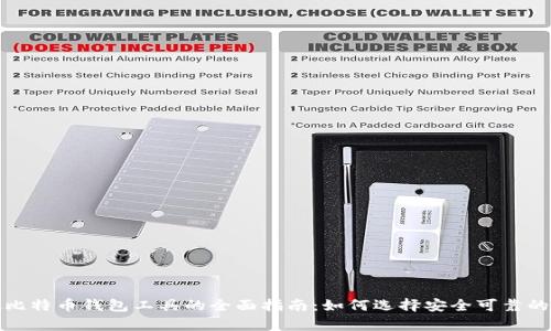 存放比特币钱包工具的全面指南：如何选择安全可靠的钱包