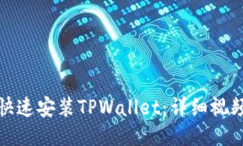 如何快速安装TPWallet：详细视频教程
