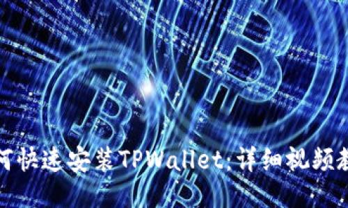 如何快速安装TPWallet：详细视频教程