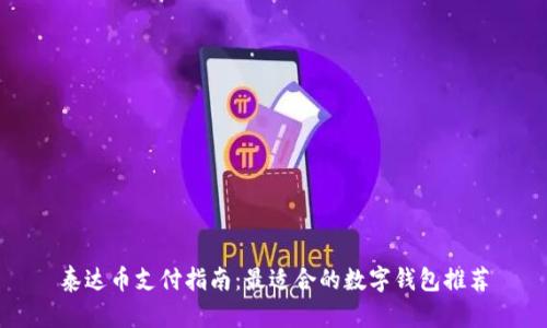 泰达币支付指南：最适合的数字钱包推荐