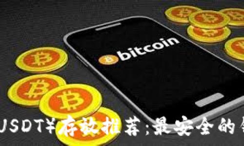   
泰达币（USDT）存放推荐：最安全的钱包选择