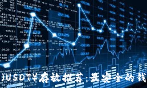   
泰达币（USDT）存放推荐：最安全的钱包选择