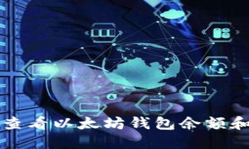 如何快速查看以太坊钱包余额和交易记录